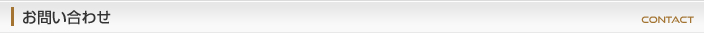 お問い合わせ