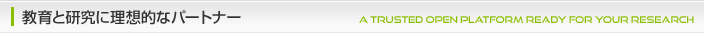 教育と研究に理想的なパートナー