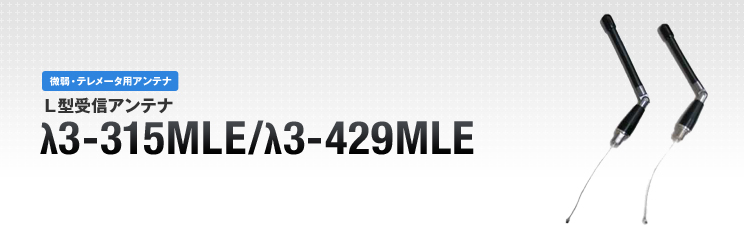 Ｌ型受信アンテナλ3-315MLE/λ3-429MLE