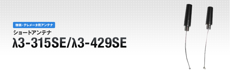 ショートアンテナλ3-315SE/λ3-429SE