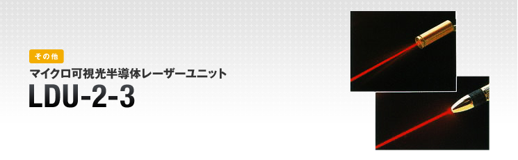 マイクロ可視光半導体レーザーユニットLDU-2-3