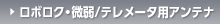 ロボロク・微弱/テレメータ用アンテナ